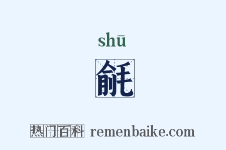 毹是什么意思的图片